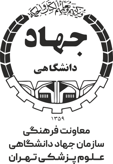 جهاد دانشگاهی علوم پزشکی تهران