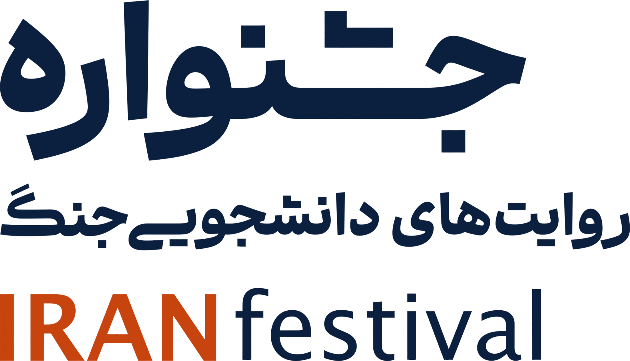 جشنواره ایران، روایت‌های دانشجویی جنگ